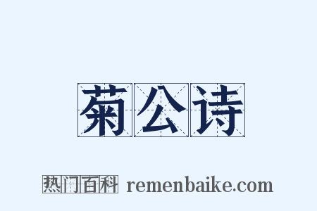 菊公诗是什么意思的图片